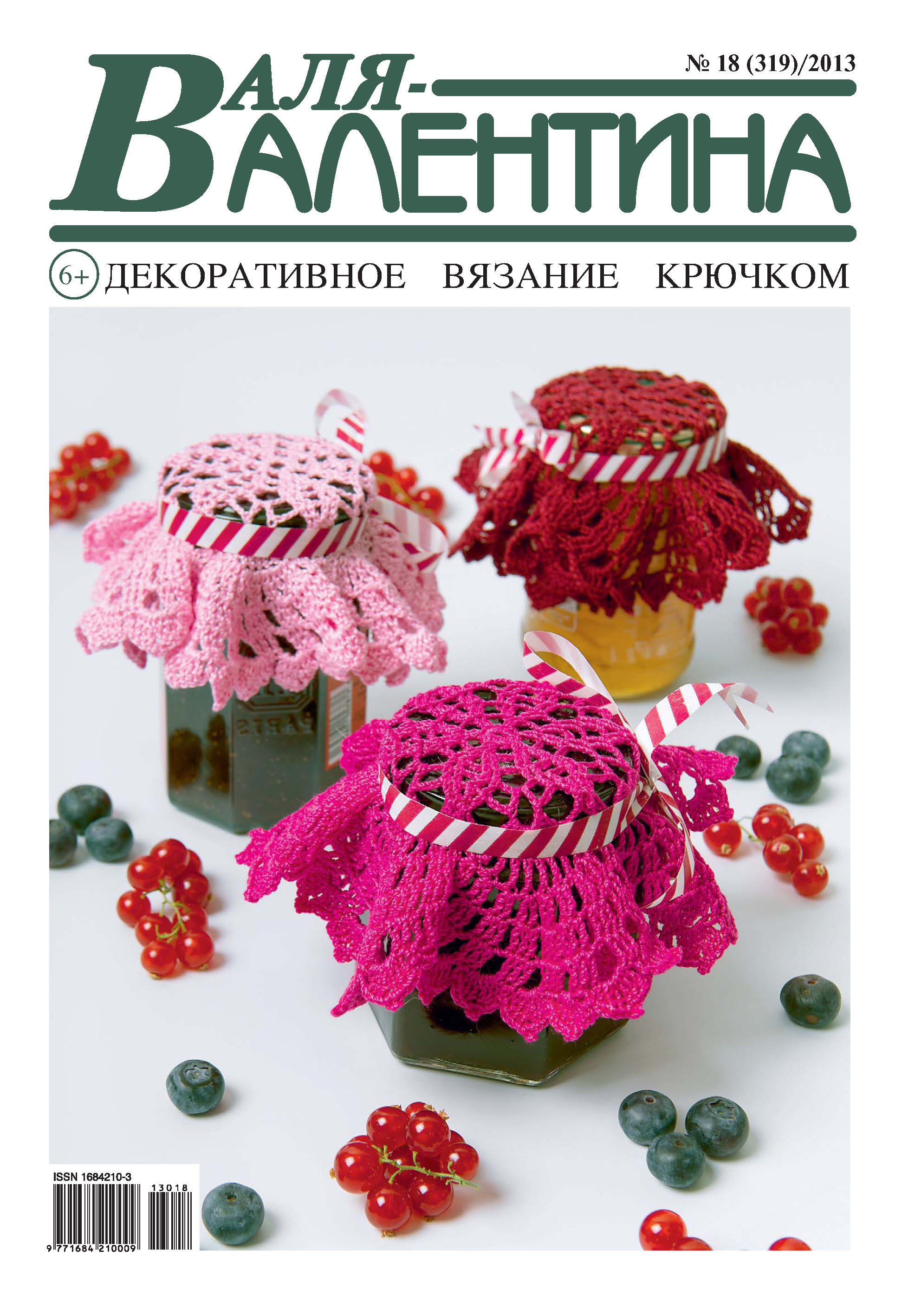 Обложка книги «Валя-Валентина. Декоративное вязание крючком. №18/2013»