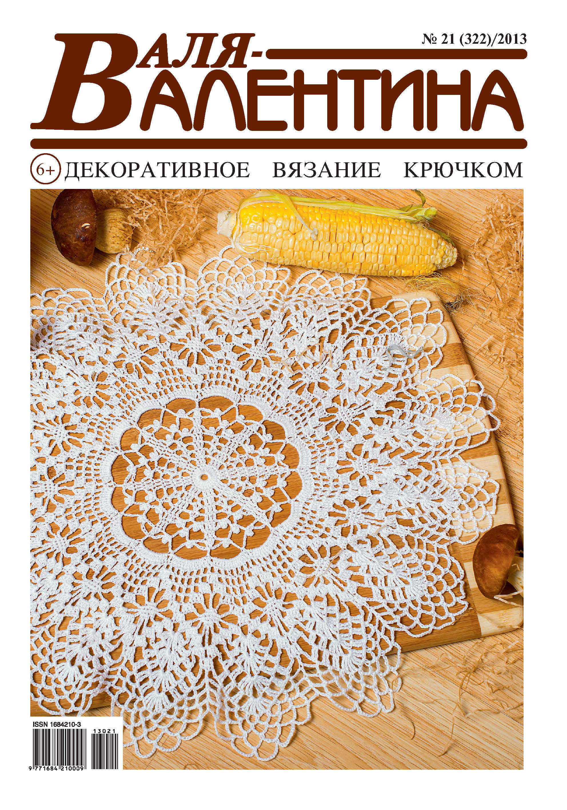 Обложка книги «Валя-Валентина. Декоративное вязание крючком. №21/2013»