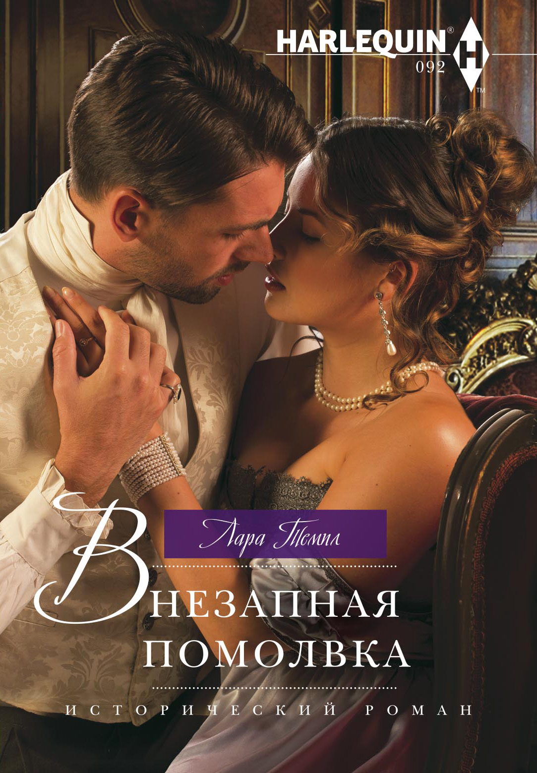Обложка книги «Внезапная помолвка»