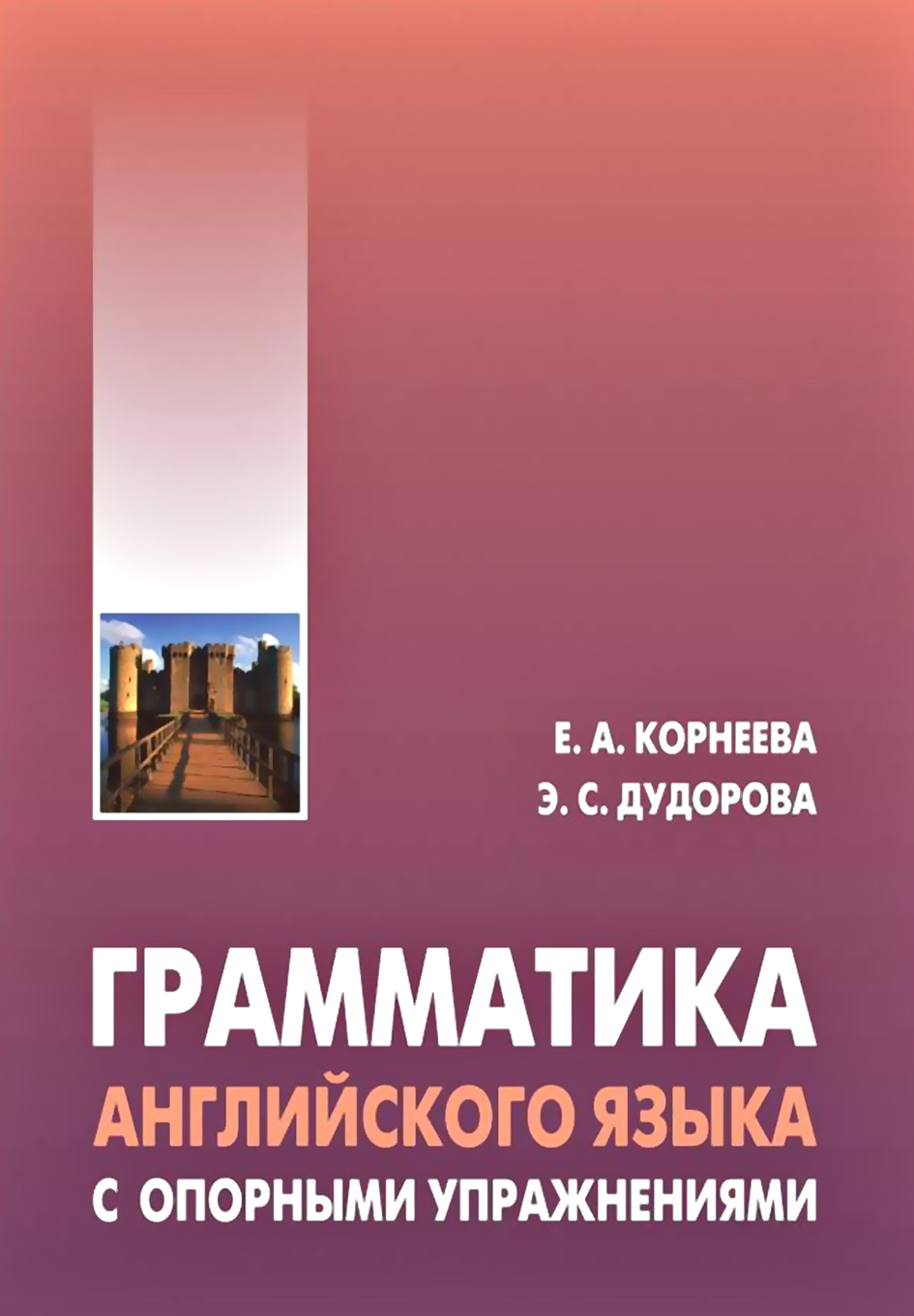 Обложка книги «Грамматика английского языка с опорными упражнениями»