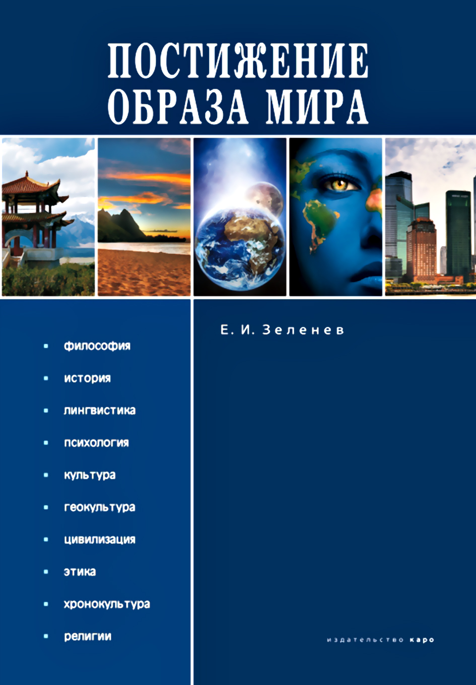 Обложка книги «Постижение Образа мира»