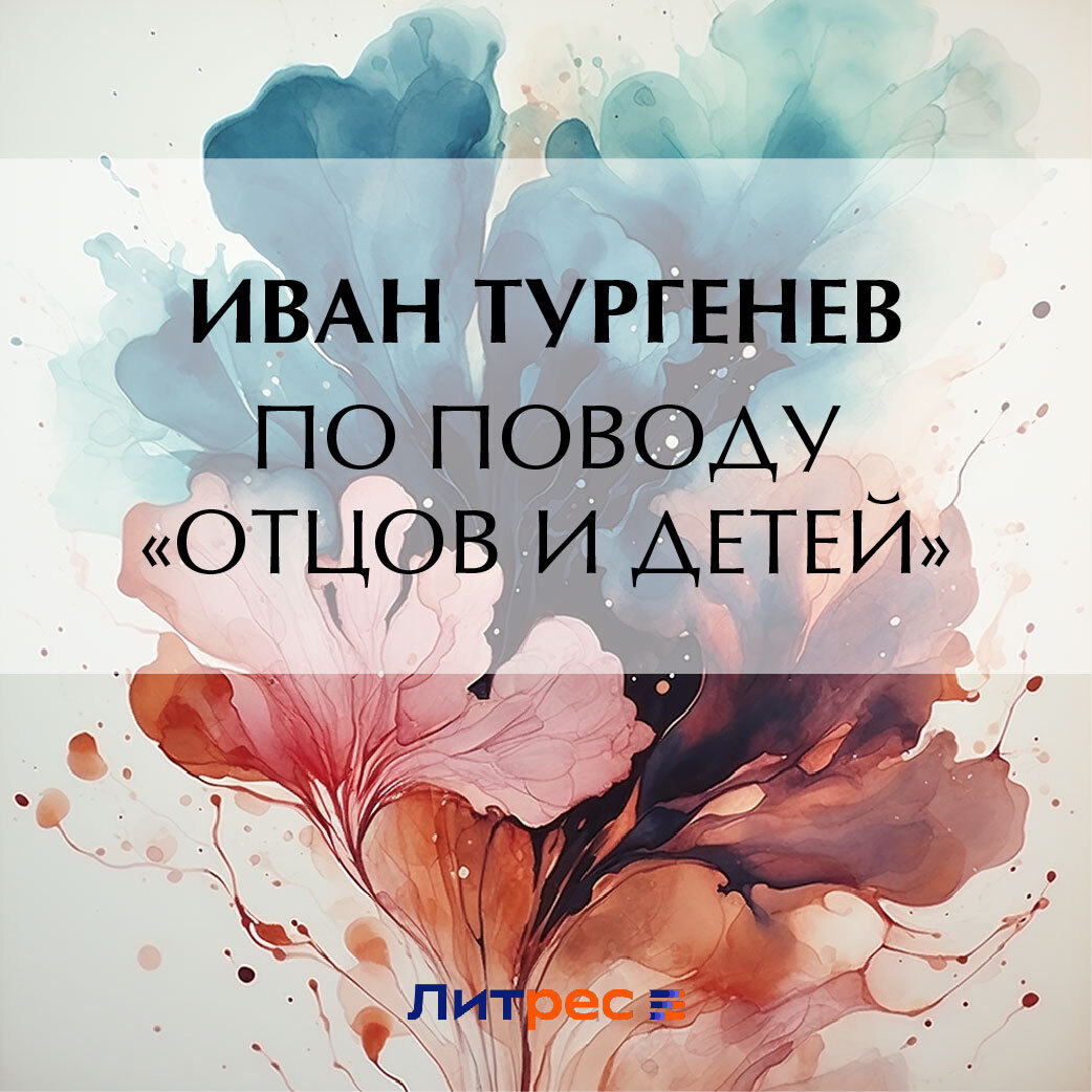 Обложка книги «По поводу «Отцов и детей»»