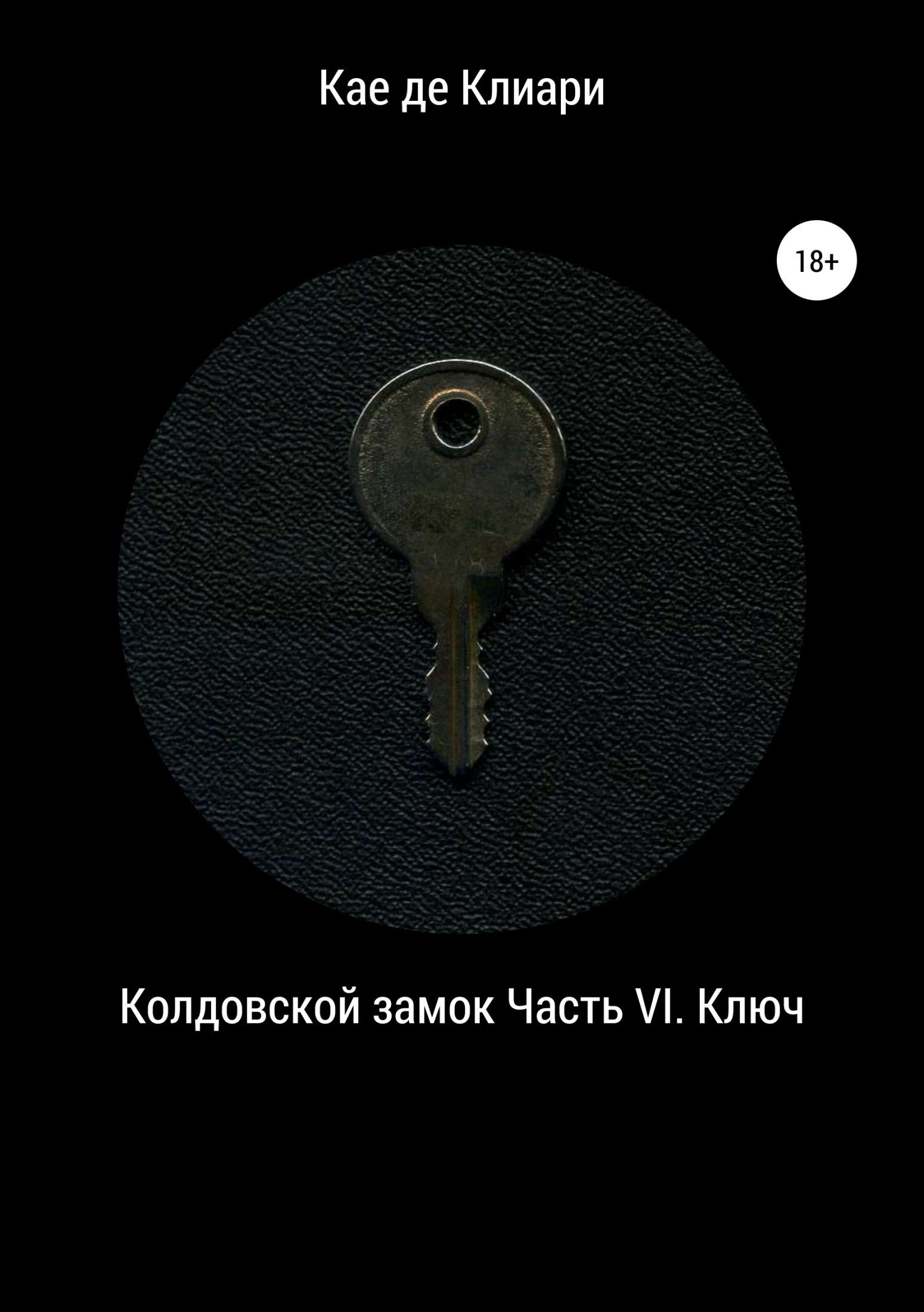 Обложка книги «Колдовской замок. Часть VI. Ключ»