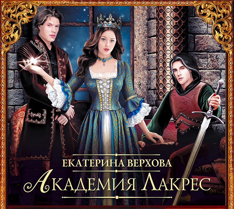 Обложка книги «Академия Лакрес»