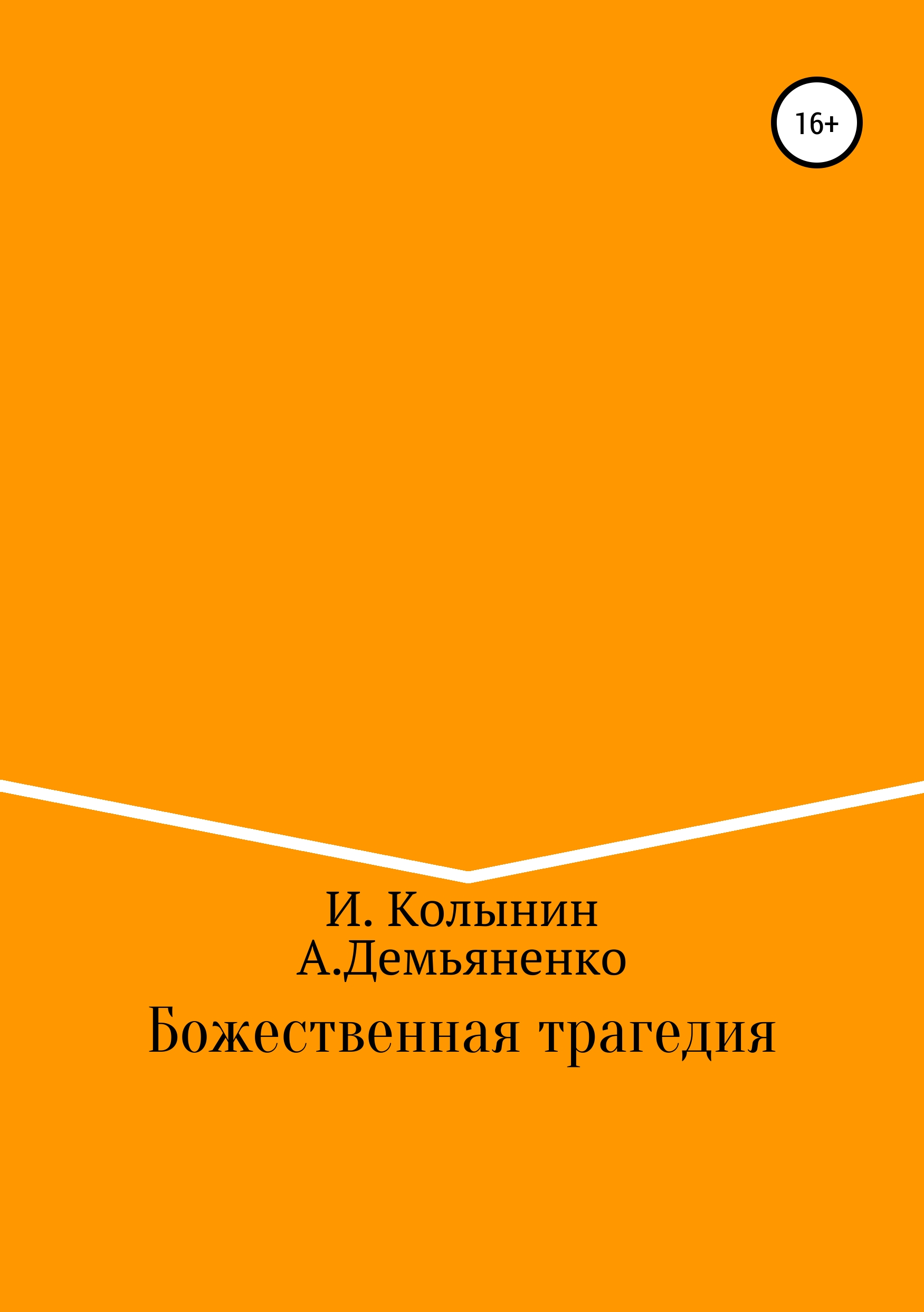 Обложка книги «Божественная трагедия»