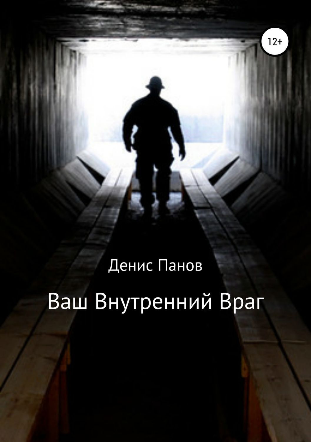 Обложка книги «Ваш внутренний враг»