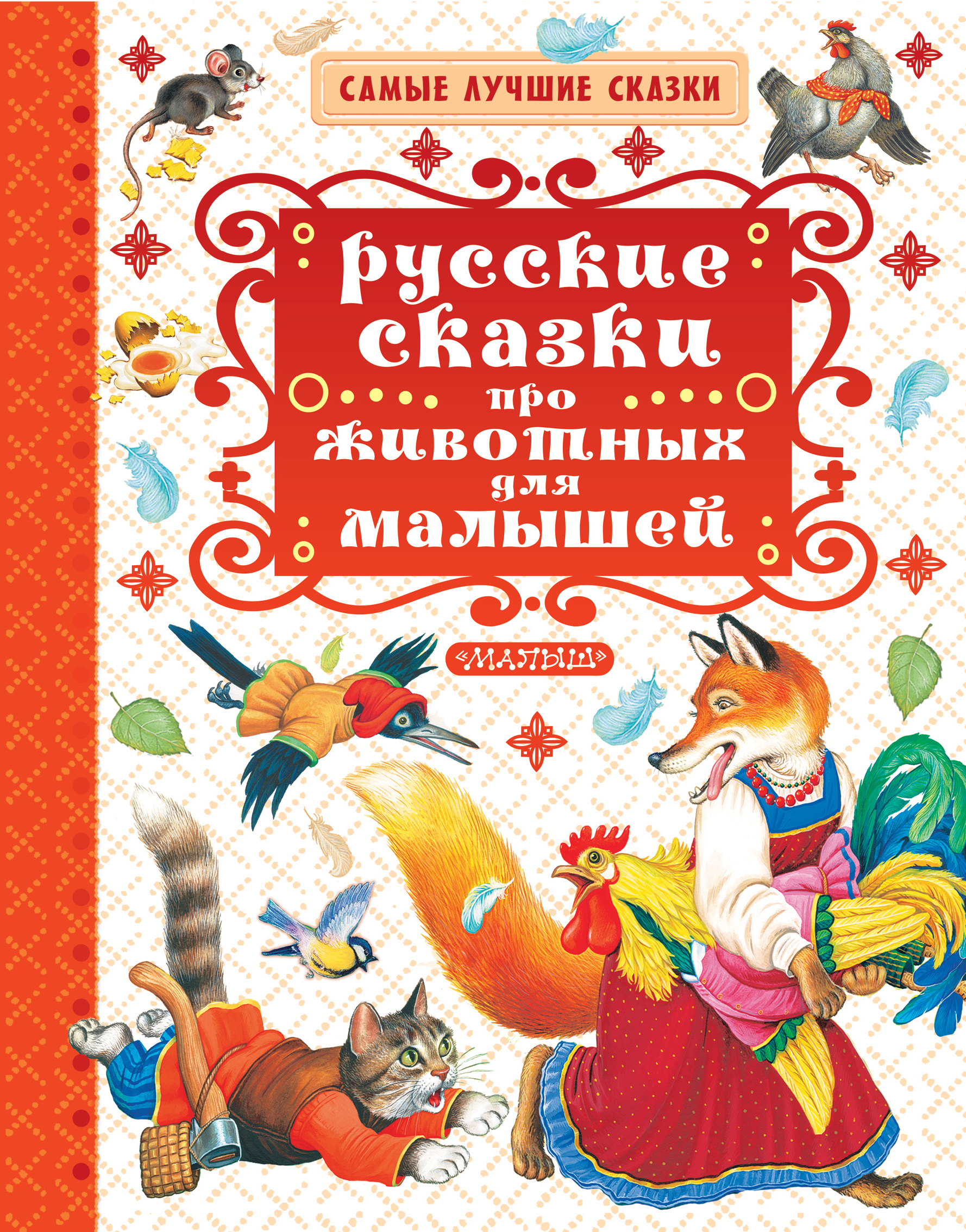 Обложка книги «Русские сказки про животных для малышей»
