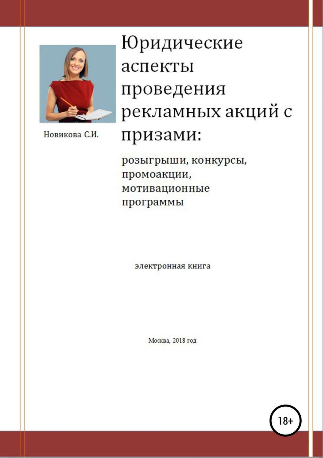 Обложка книги «Юридические аспекты проведения рекламных акций с призами»