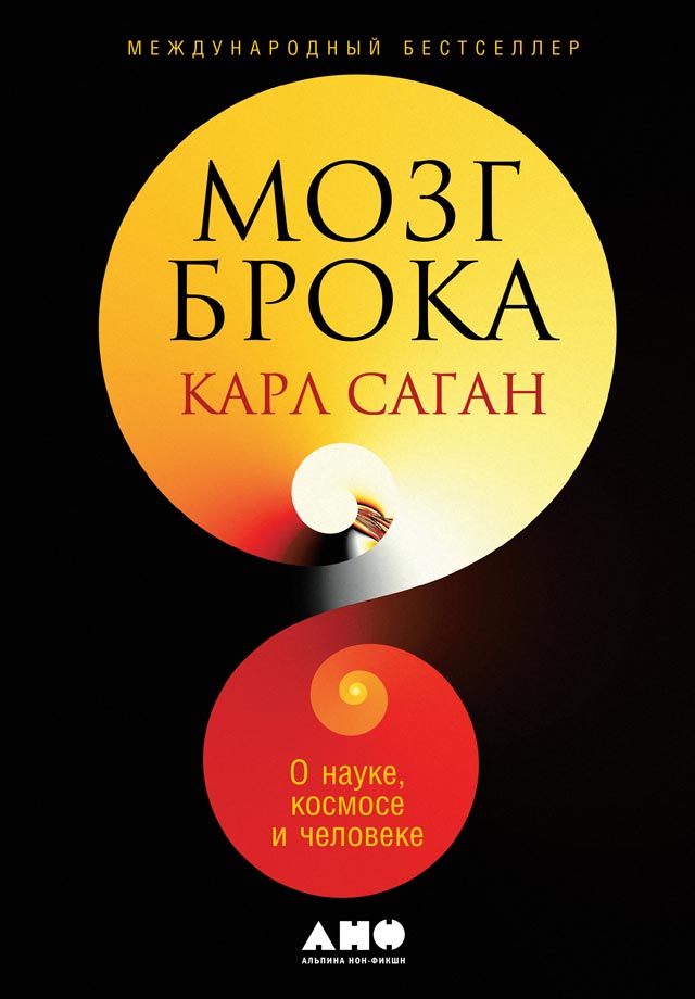 Обложка книги «Мозг Брока. О науке, космосе и человеке»