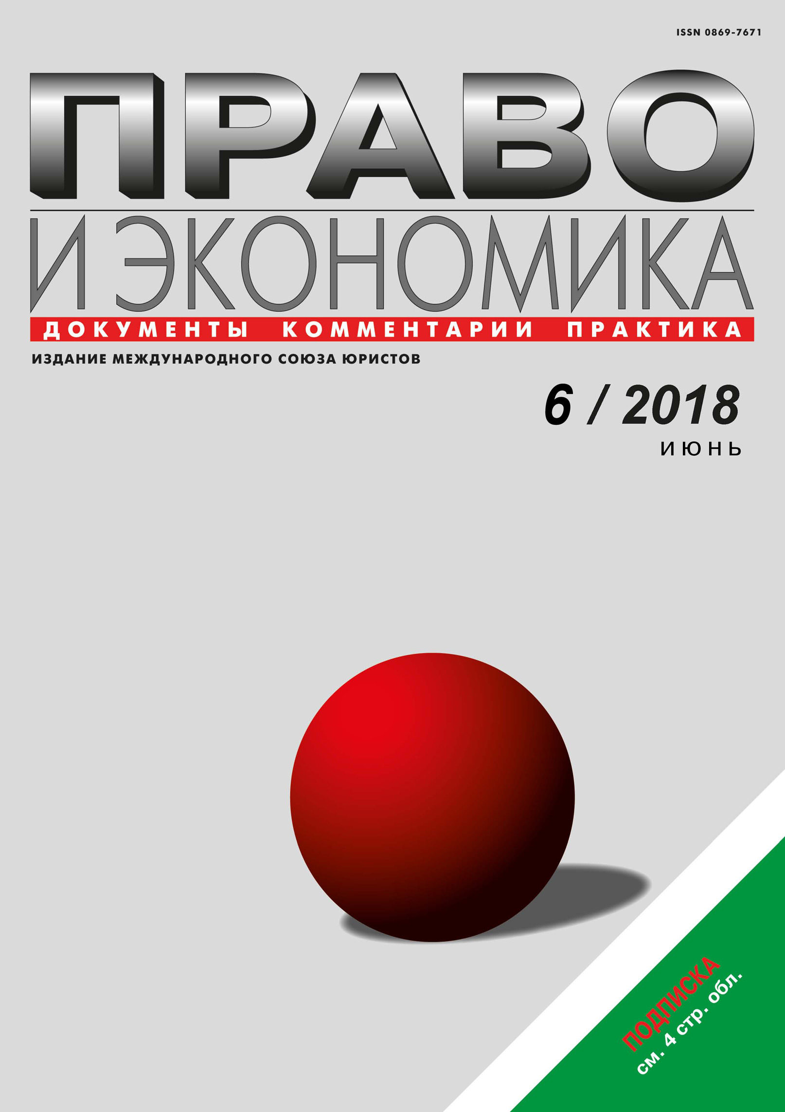Обложка книги «Право и экономика №6/2018»