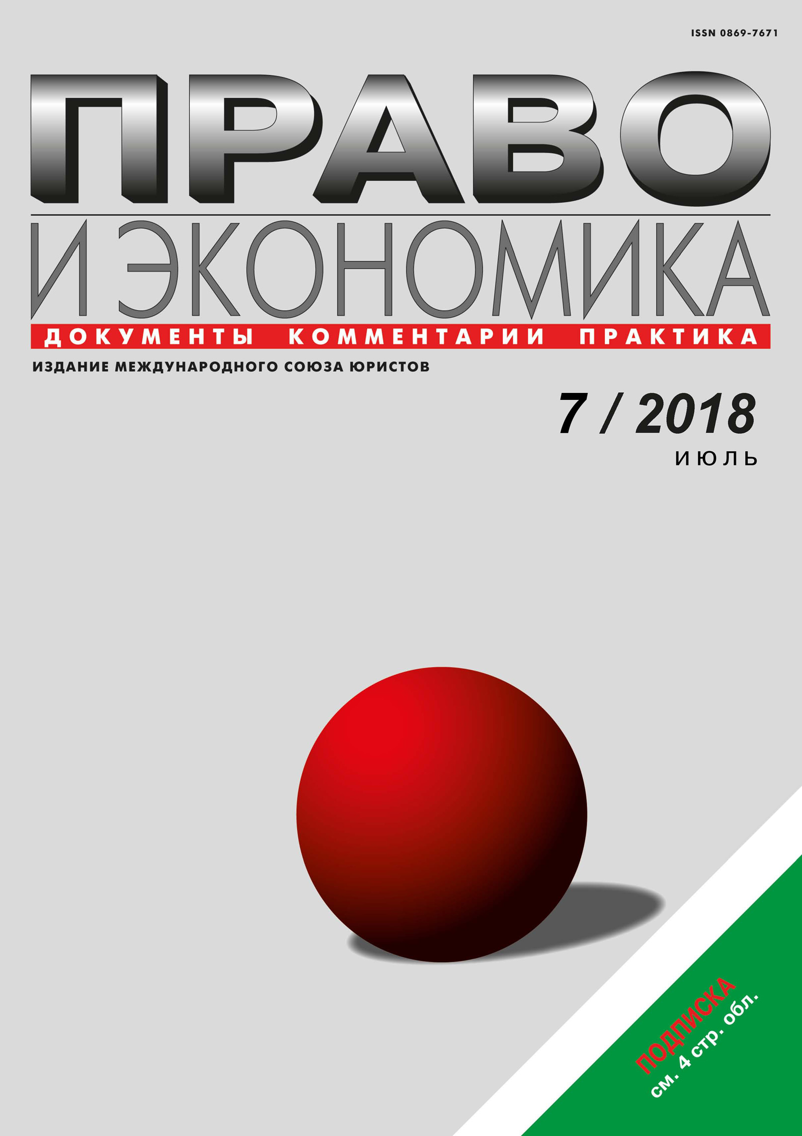 Обложка книги «Право и экономика №7/2018»