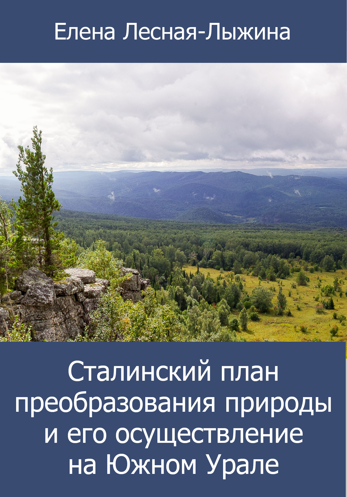Обложка книги «Сталинский план преобразования природы и его осуществление на Южном Урале»