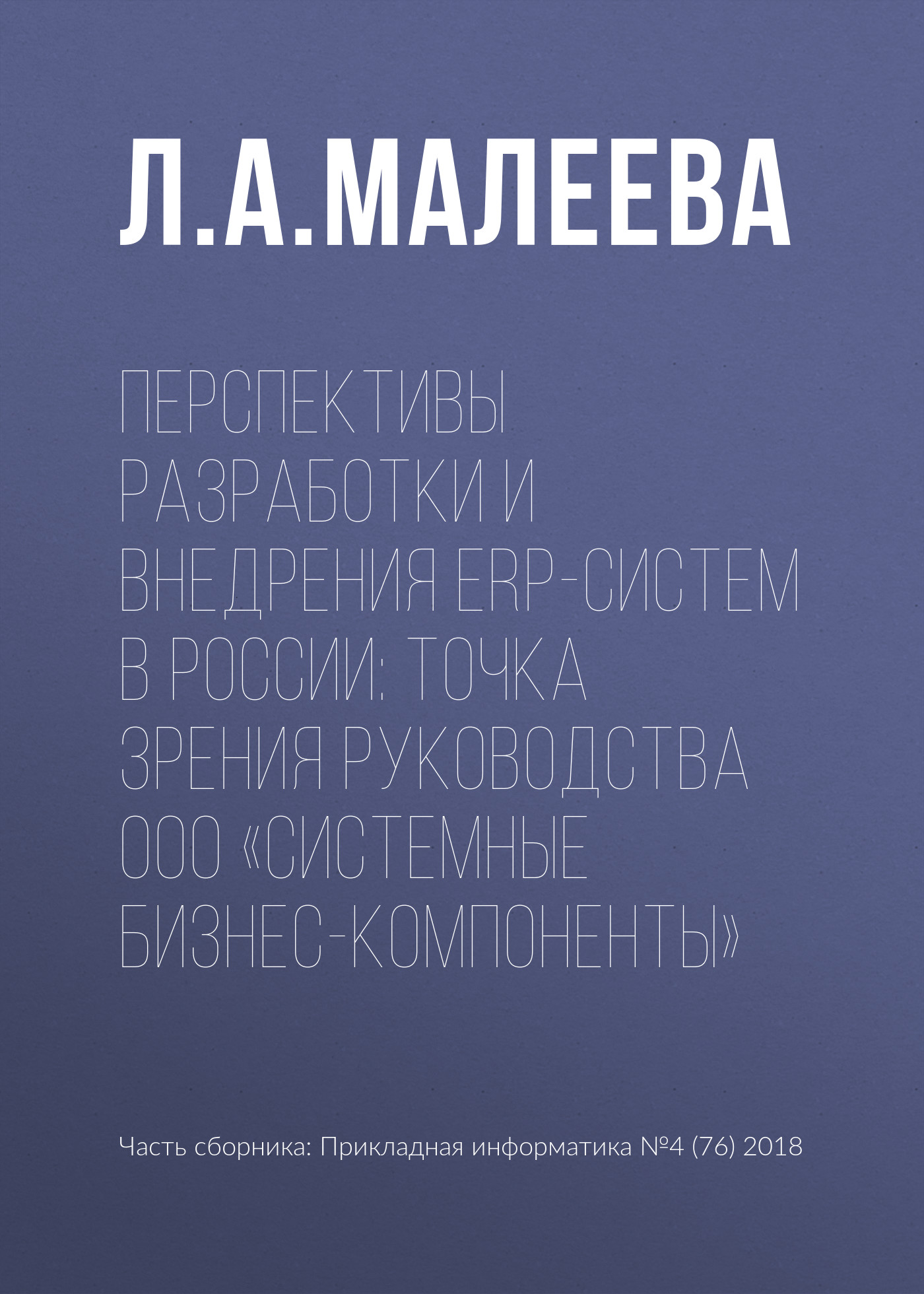Обложка книги «Перспективы разработки и внедрения ERP-систем в России: точка зрения руководства ООО «Системные Бизнес-Компоненты»»