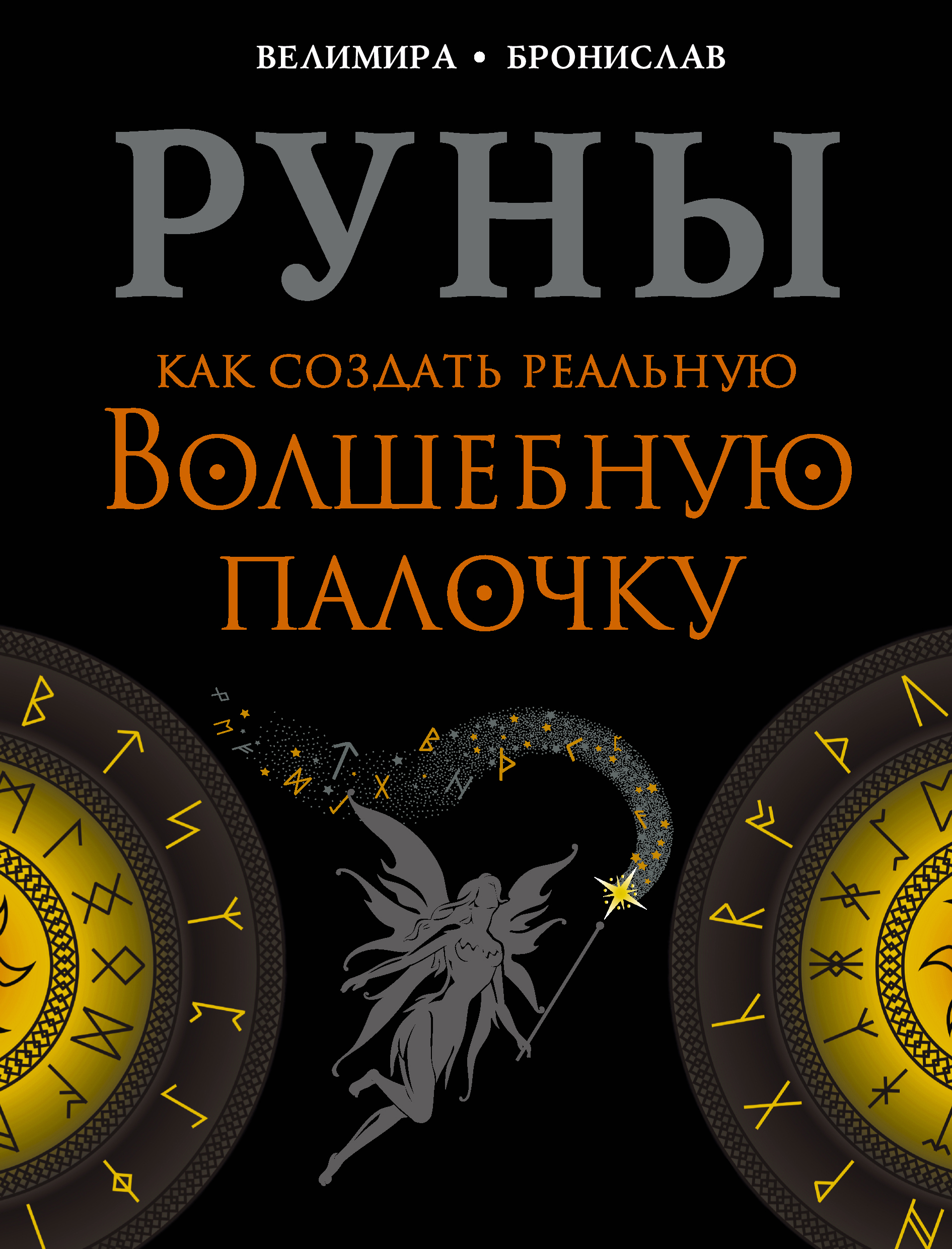 Обложка книги «Руны. Как создать реальную Волшебную Палочку»