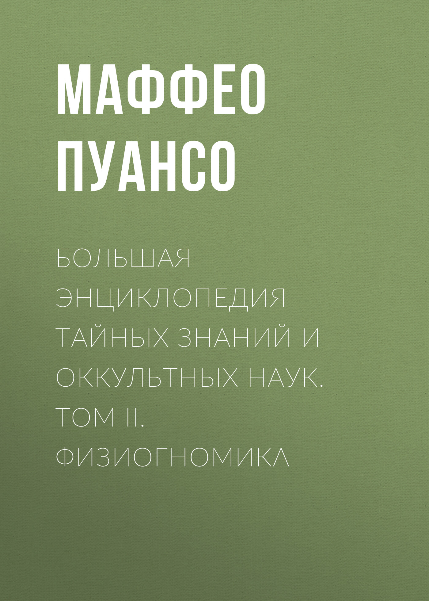Обложка книги «Большая энциклопедия тайных знаний и оккультных наук. Том II. Физиогномика»
