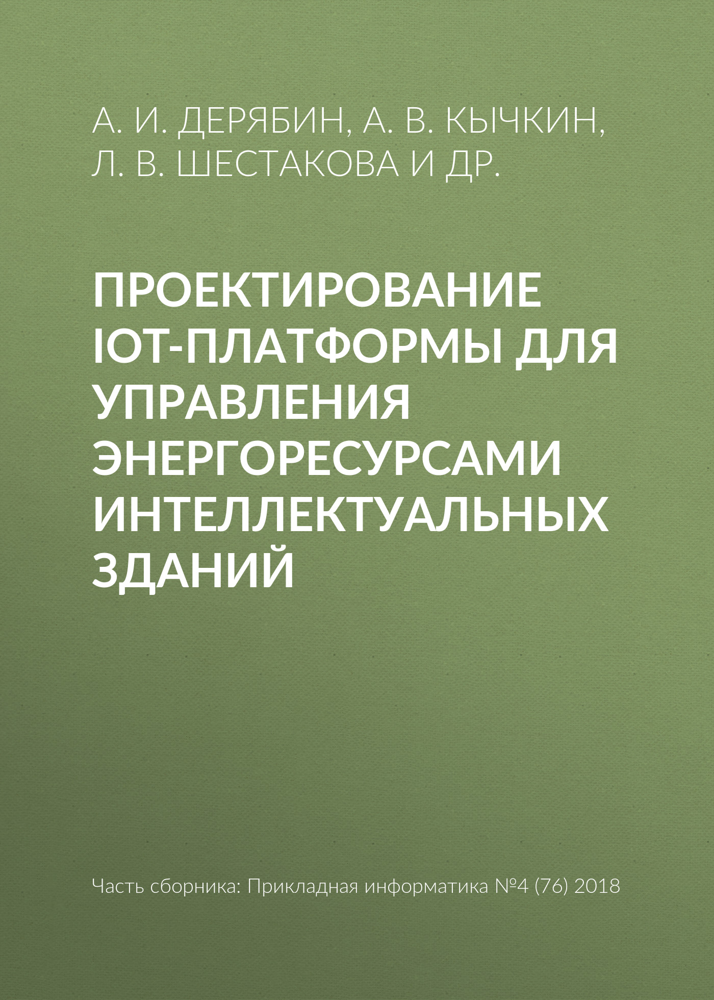 Обложка книги «Проектирование IoT-платформы для управления энергоресурсами интеллектуальных зданий»