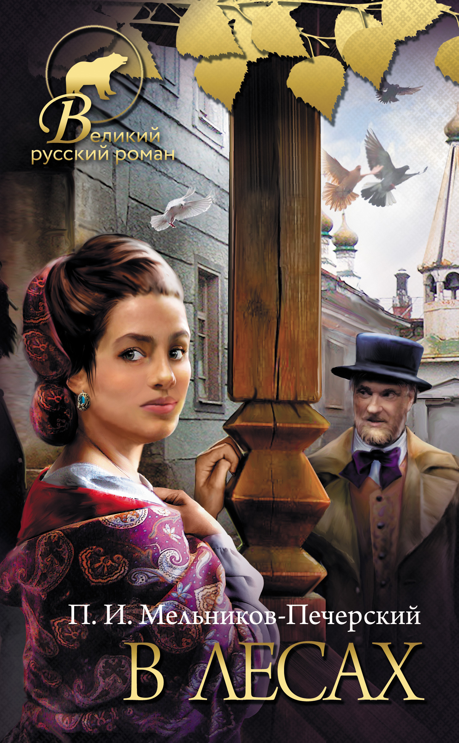 Обложка книги «В лесах»