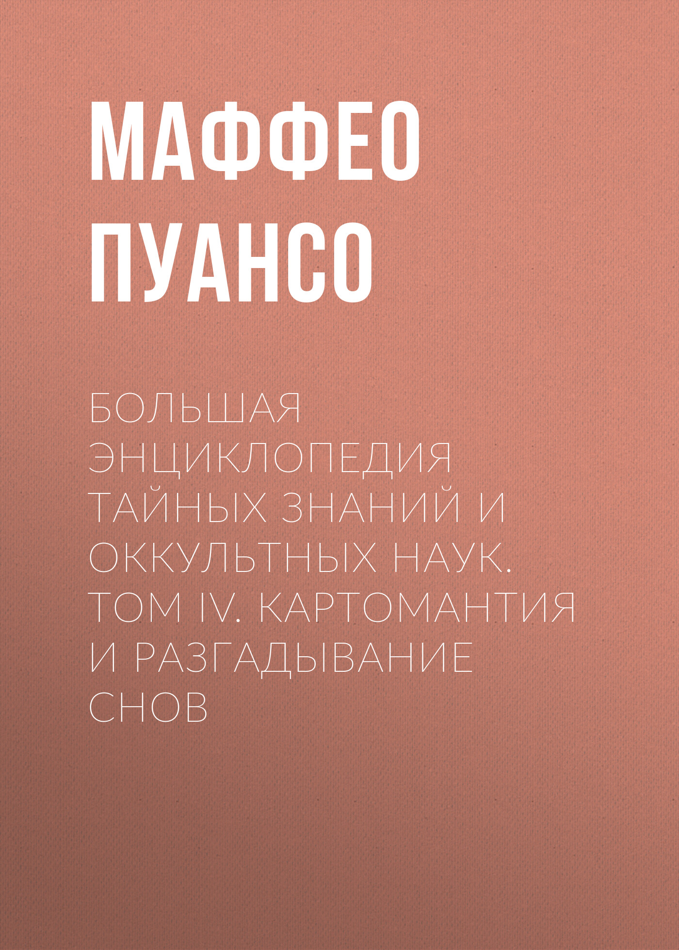 Обложка книги «Большая энциклопедия тайных знаний и оккультных наук. Том IV. Картомантия и разгадывание снов»
