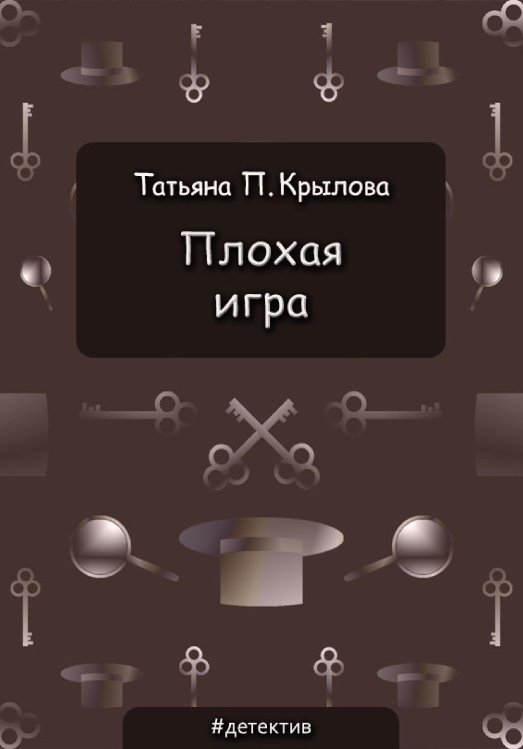 Обложка книги «Плохая игра»