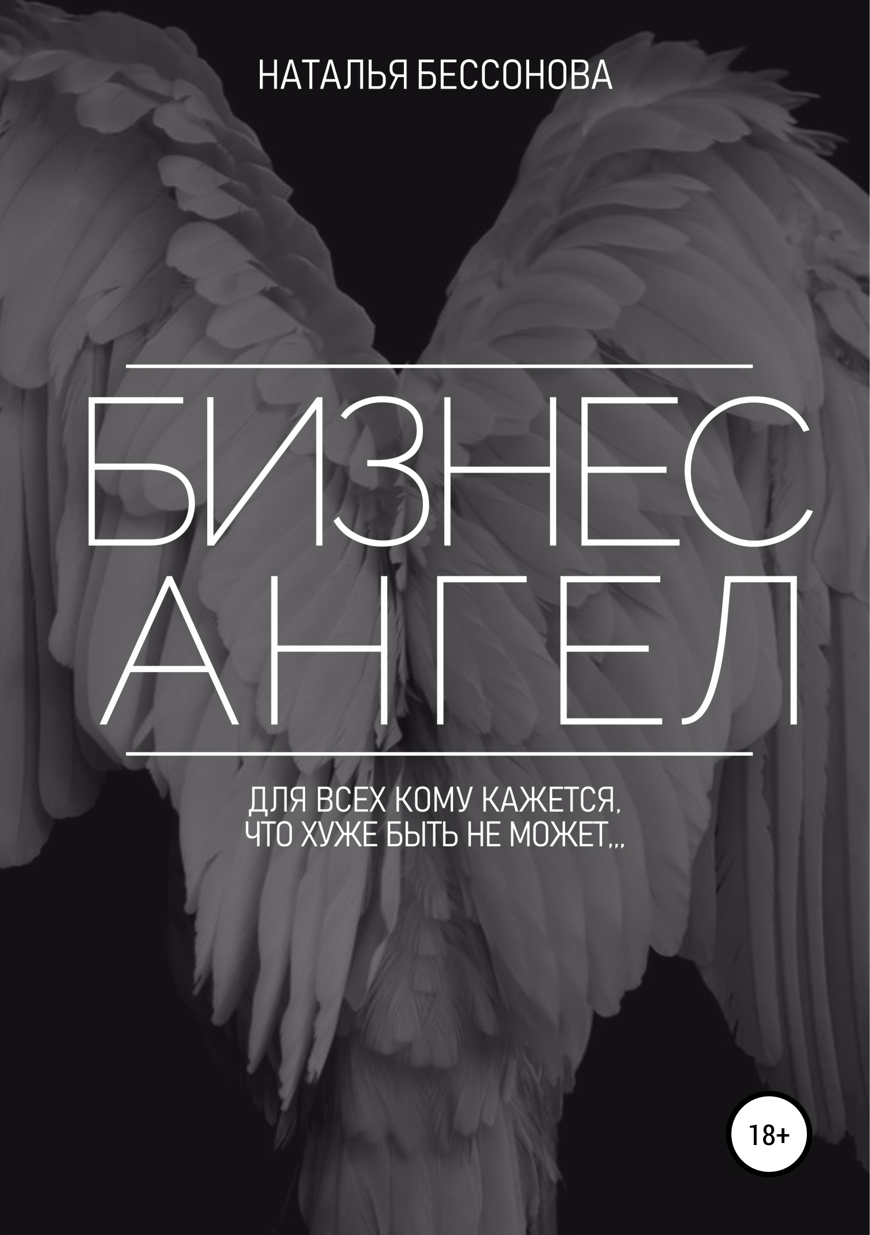Обложка книги «Бизнес ангел»