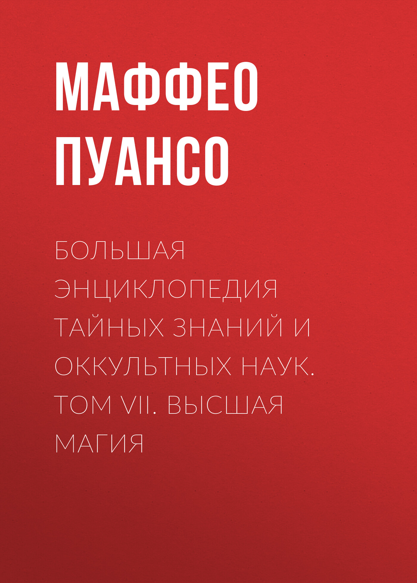 Обложка книги «Большая энциклопедия тайных знаний и оккультных наук. Том VII. Высшая магия»