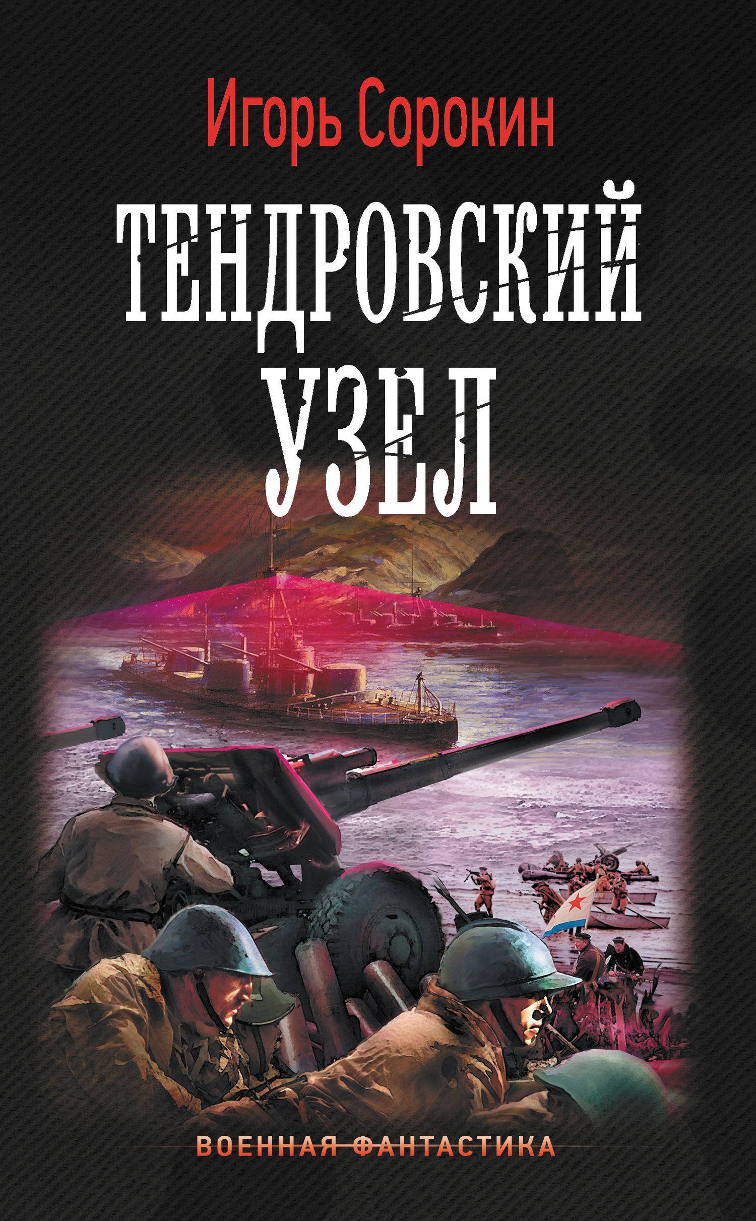 Обложка книги «Тендровский узел»