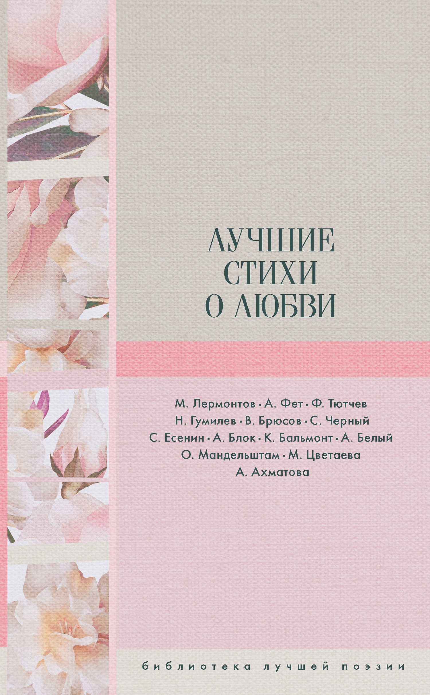 Обложка книги «Лучшие стихи о любви»