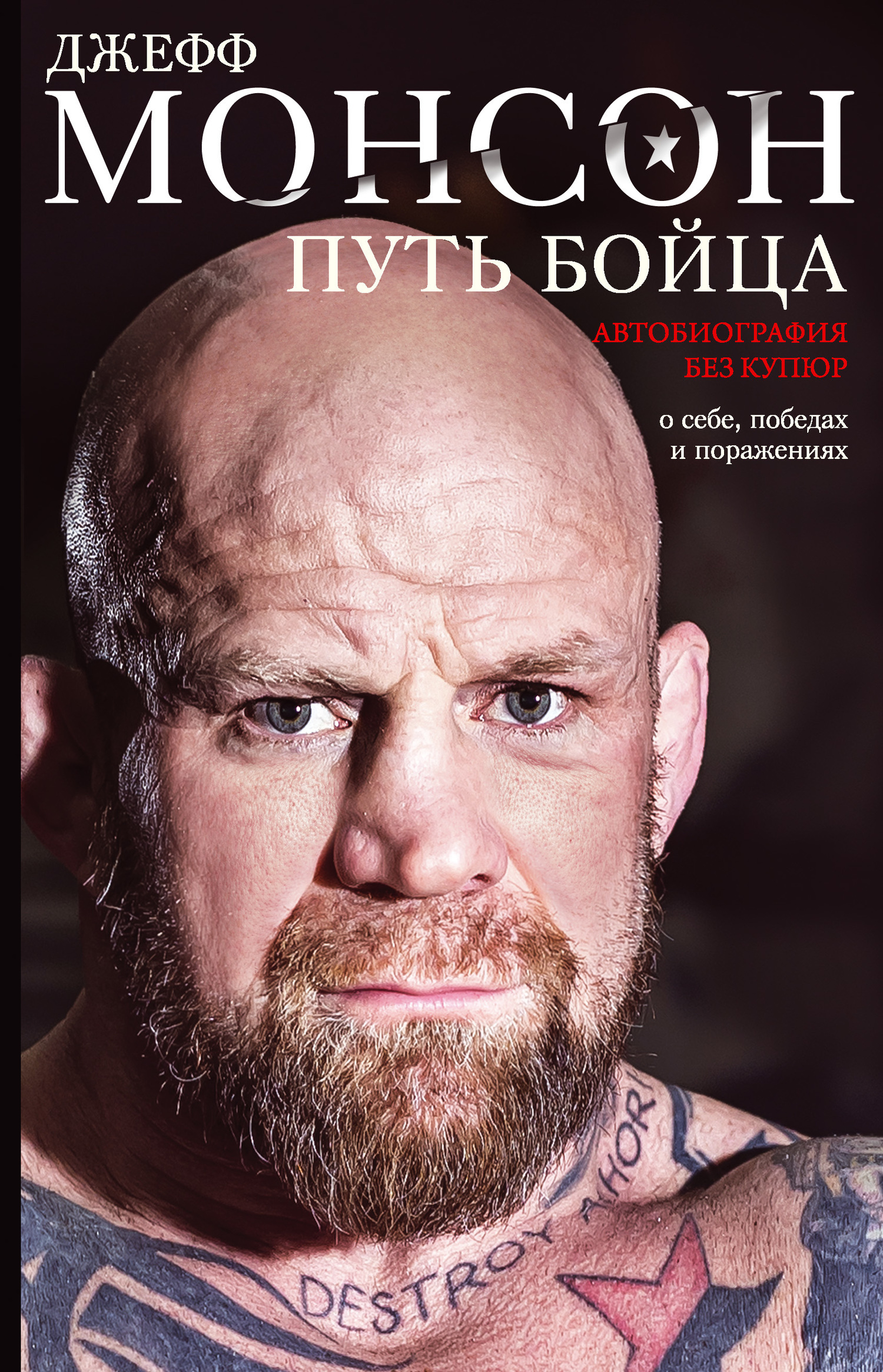 Обложка книги «Путь бойца. Автобиография без купюр. О себе, победах и поражениях»