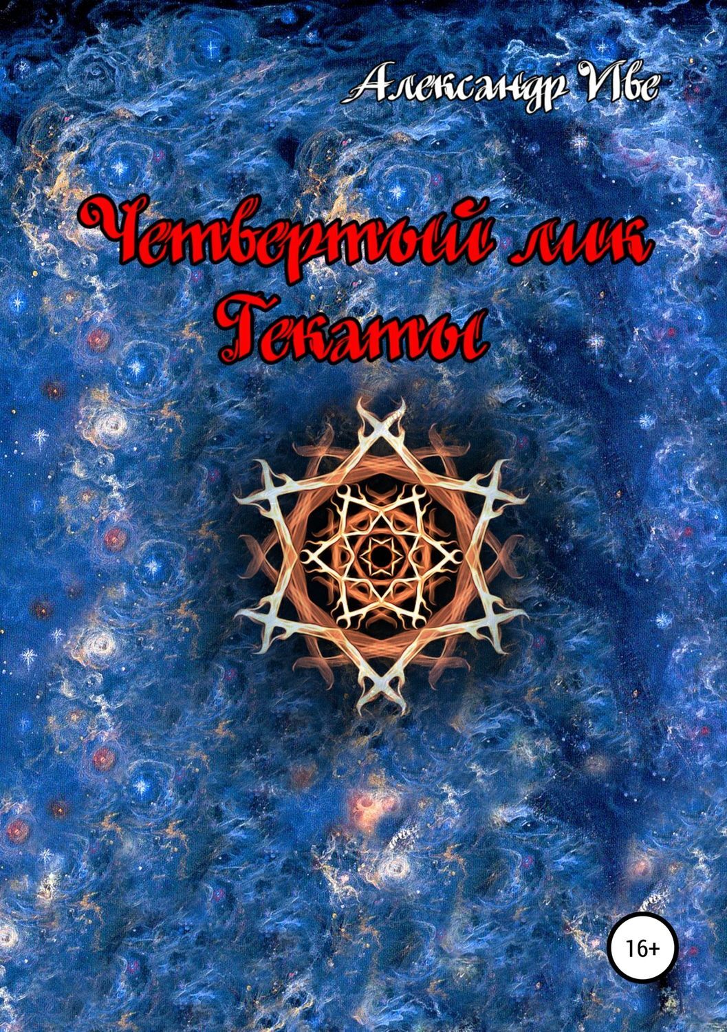Обложка книги «Четвертый лик Гекаты»