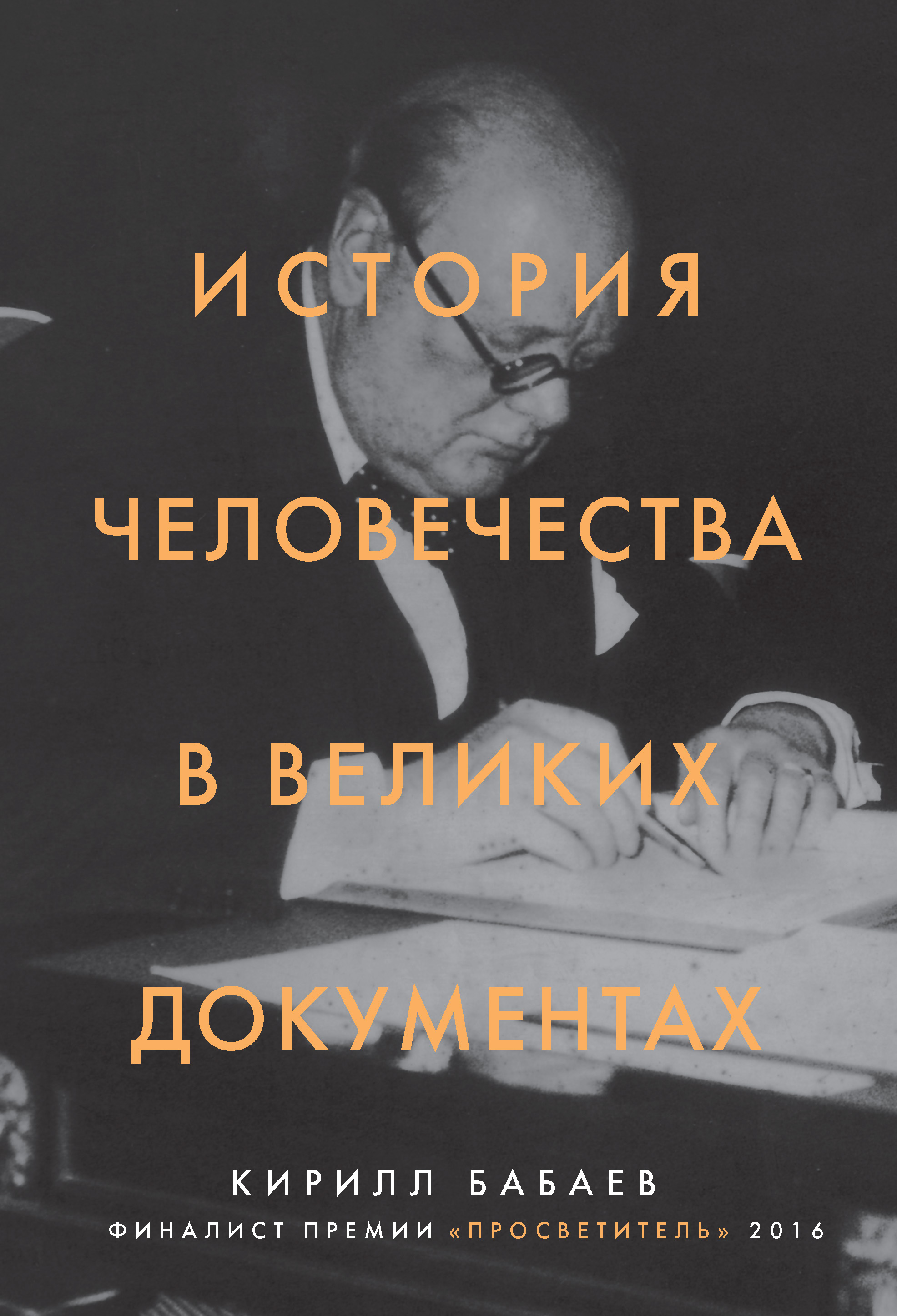 Обложка книги «История человечества в великих документах»