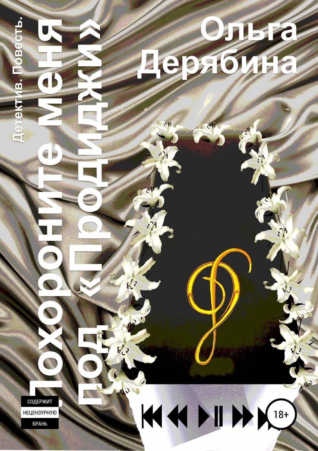 Обложка книги «Похороните меня под «Продиджи»»
