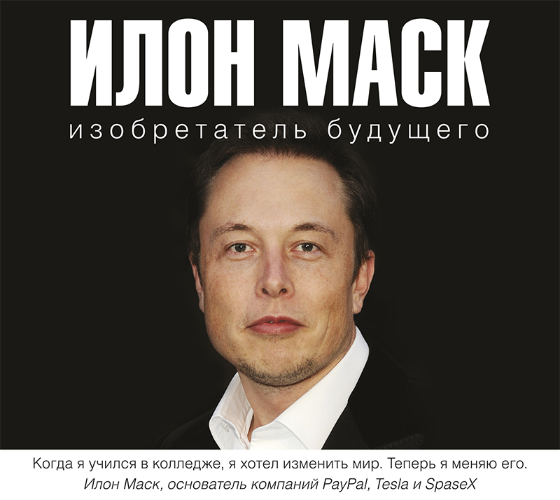Обложка книги «Илон Маск: изобретатель будущего»