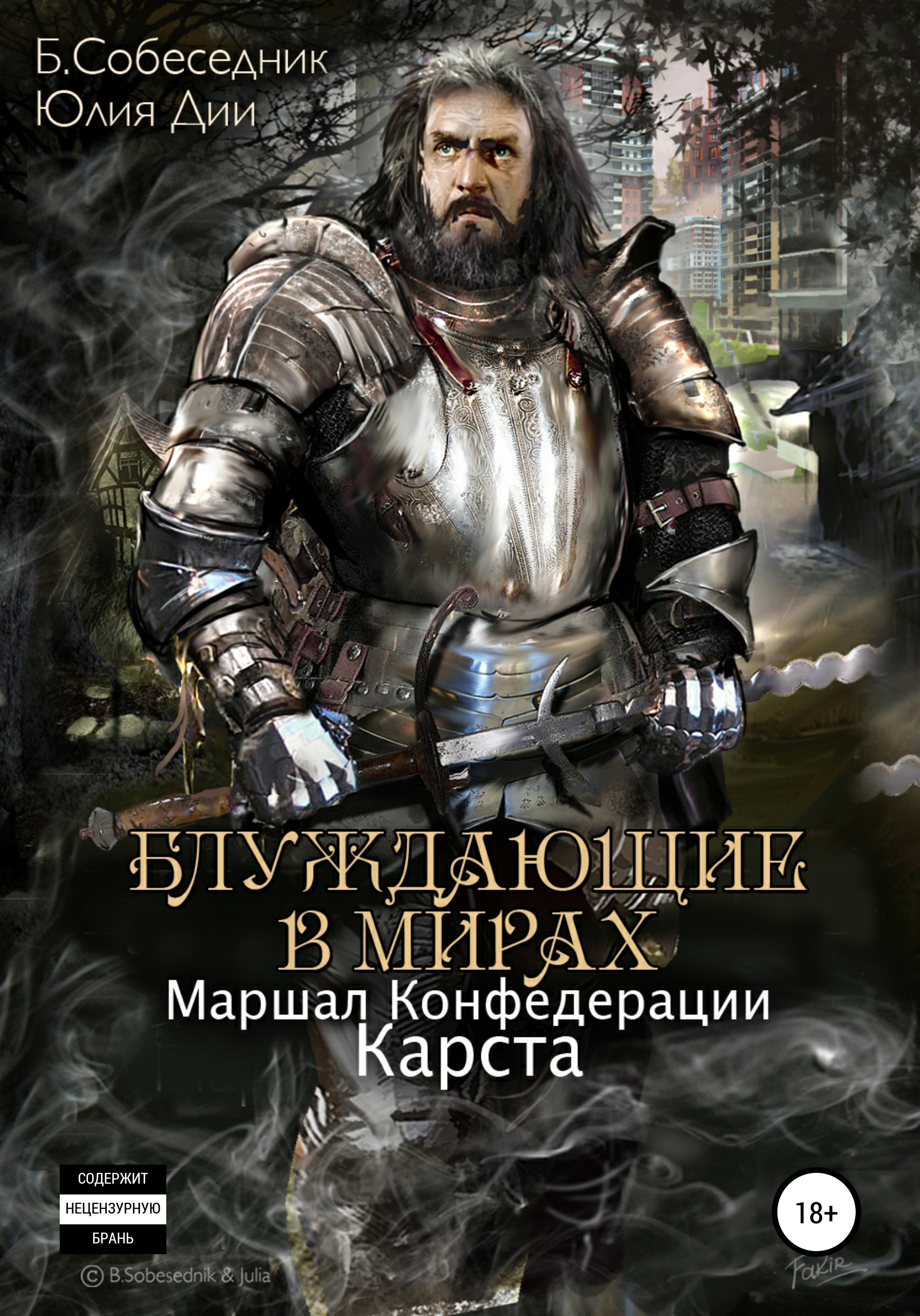 Обложка книги «Блуждающие в мирах. Маршал Конфедерации. Карста»