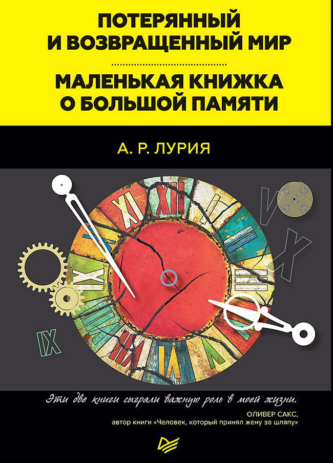 Обложка книги «Потерянный и возвращенный мир. Маленькая книжка о большой памяти (сборник)»