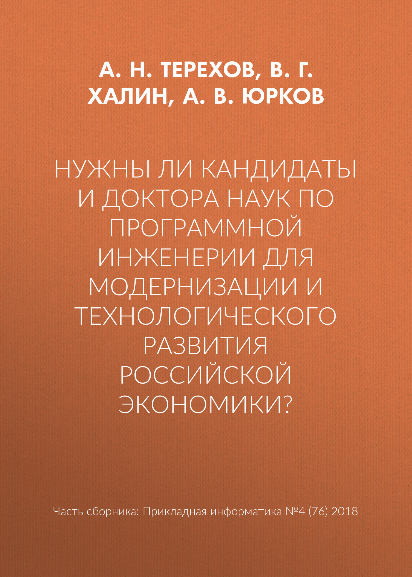 Обложка книги «Нужны ли кандидаты и доктора наук по программной инженерии для модернизации и технологического развития российской экономики?»