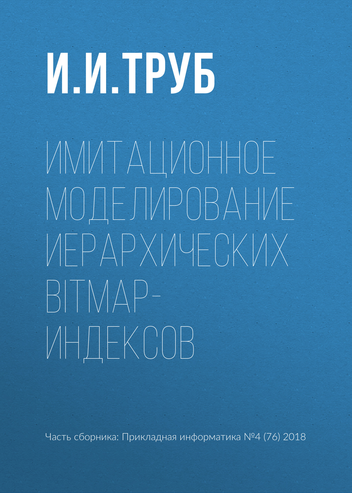 Обложка книги «Имитационное моделирование иерархических bitmap-индексов»