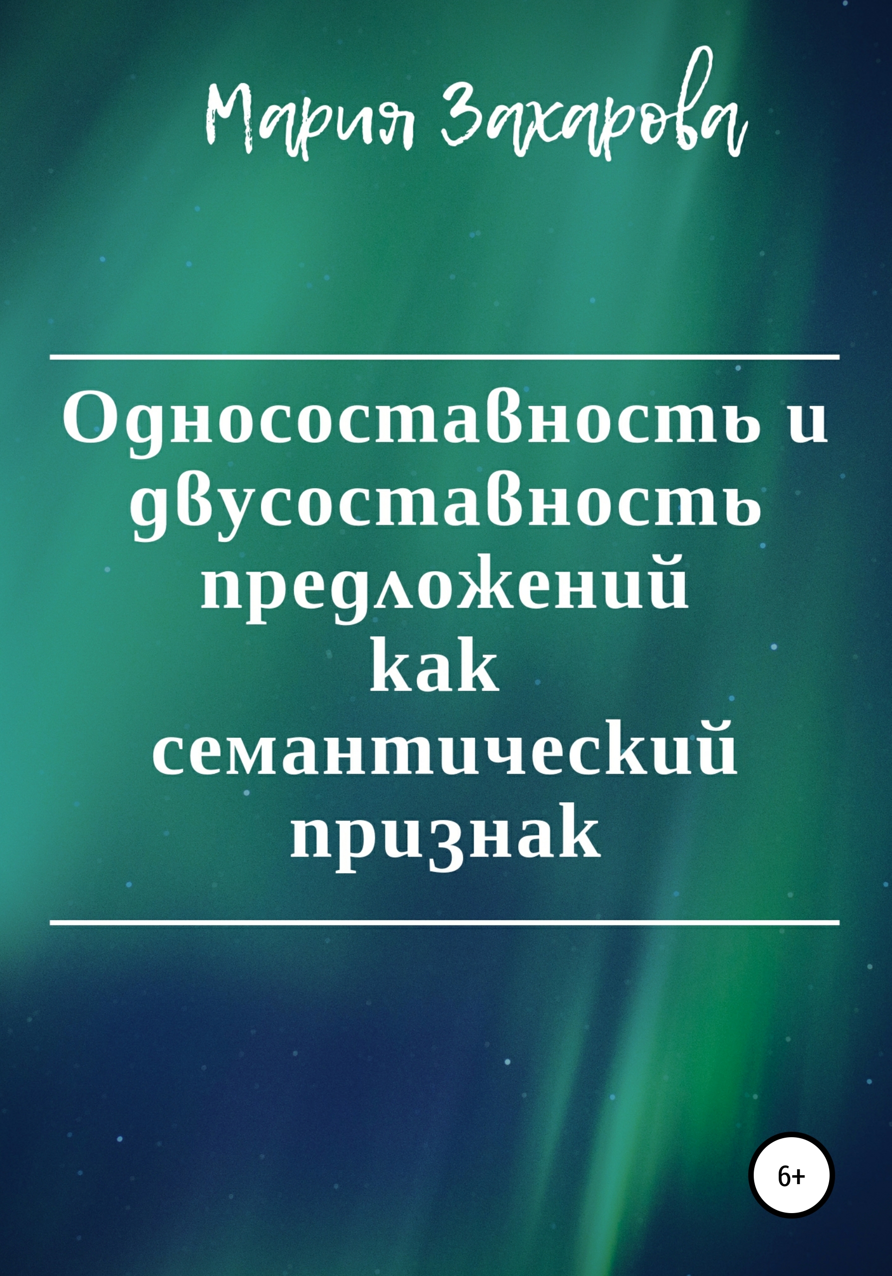Обложка книги «Односоставность и двусоставность предложений как семантический признак»