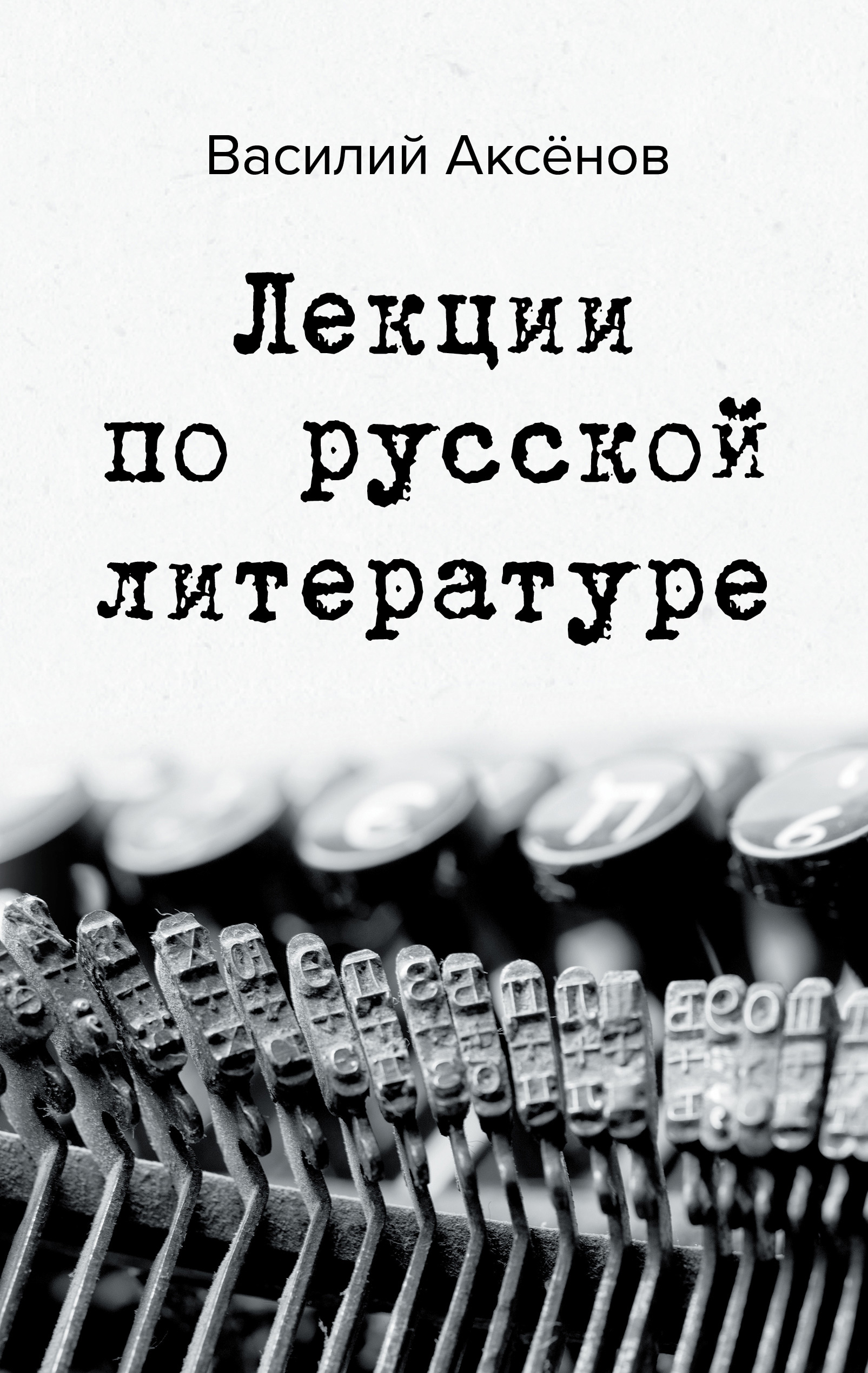 Обложка книги «Лекции по русской литературе»