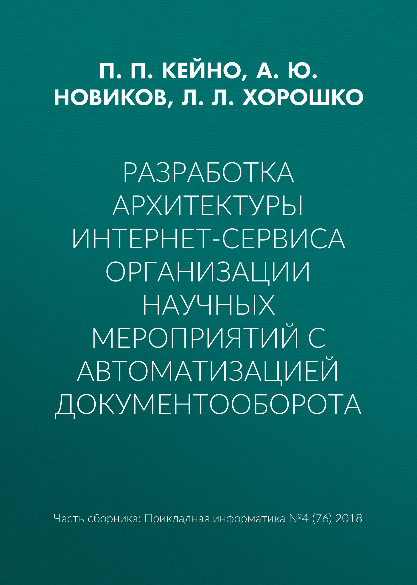 Обложка книги «Разработка архитектуры интернет-сервиса организации научных мероприятий с автоматизацией документооборота»