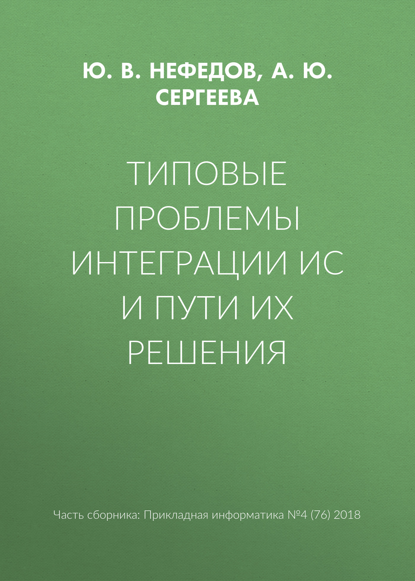 Обложка книги «Типовые проблемы интеграции ИС и пути их решения»