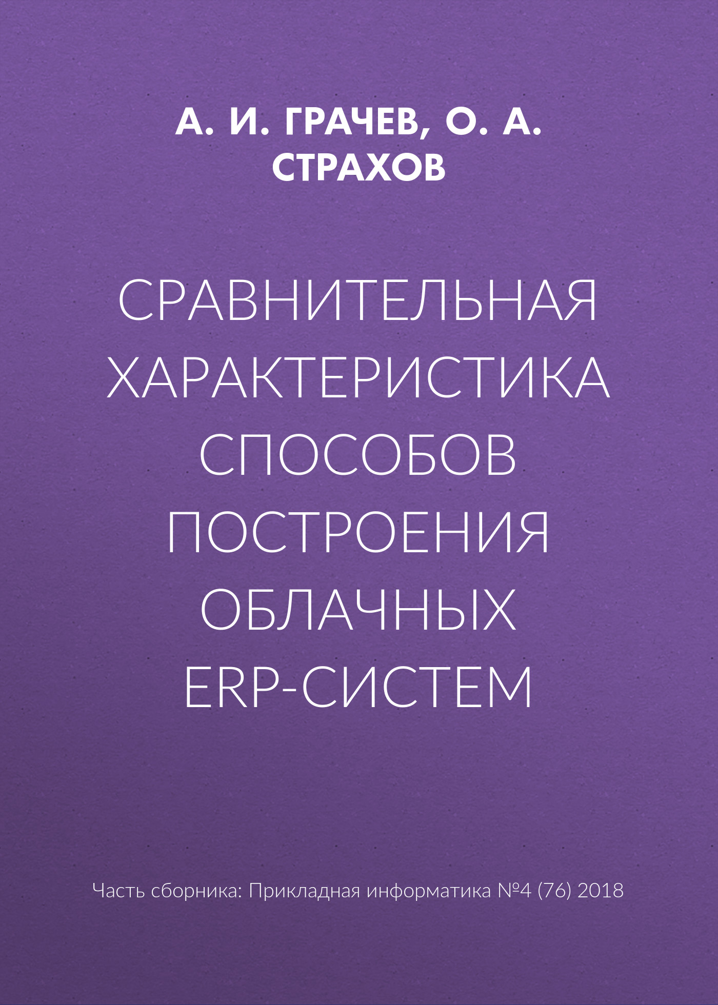 Обложка книги «Сравнительная характеристика способов построения облачных ERP-систем»