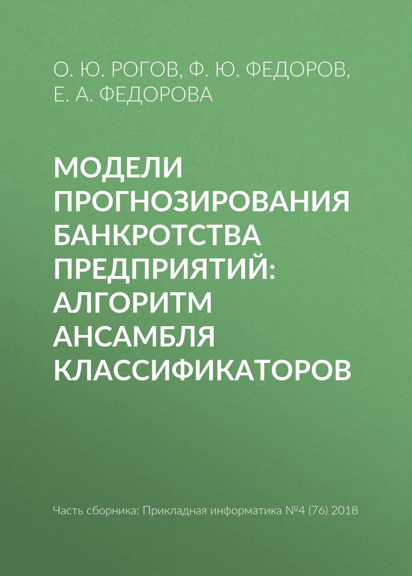 Обложка книги «Модели прогнозирования банкротства предприятий: алгоритм ансамбля классификаторов»