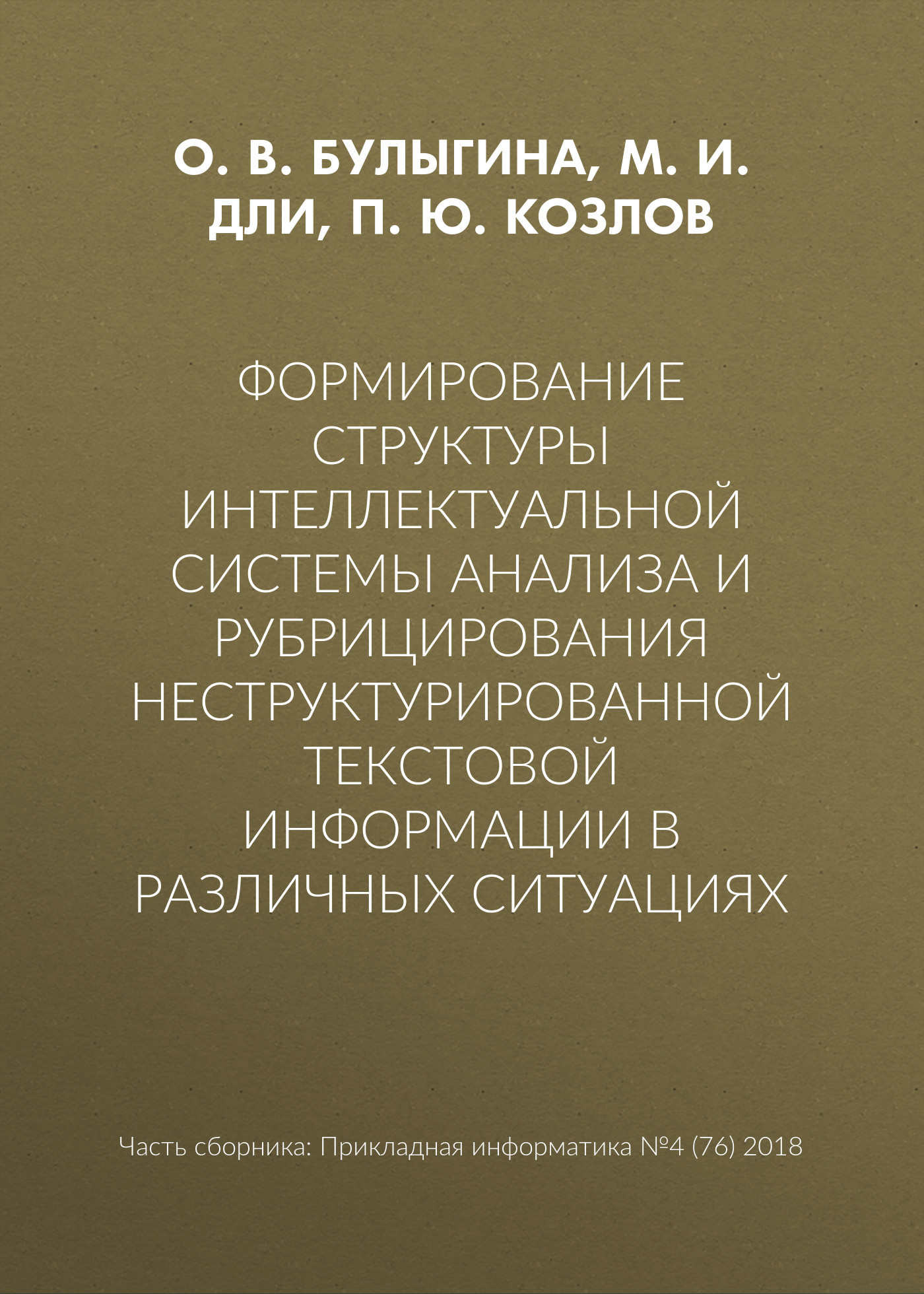 Обложка книги «Формирование структуры интеллектуальной системы анализа и рубрицирования неструктурированной текстовой информации в различных ситуациях»