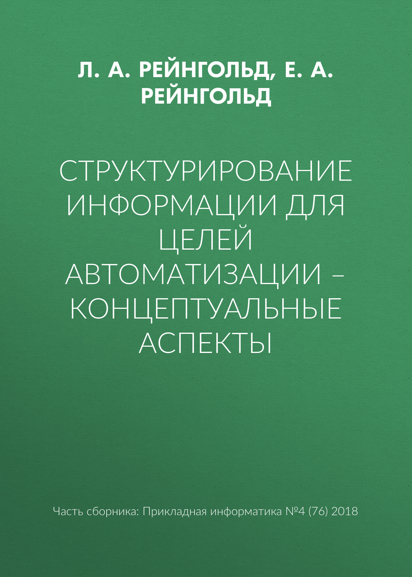 Обложка книги «Структурирование информации для целей автоматизации – концептуальные аспекты»