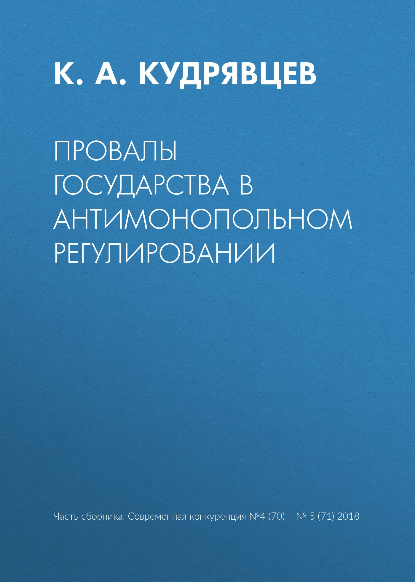 Обложка книги «Провалы государства в антимонопольном регулировании»