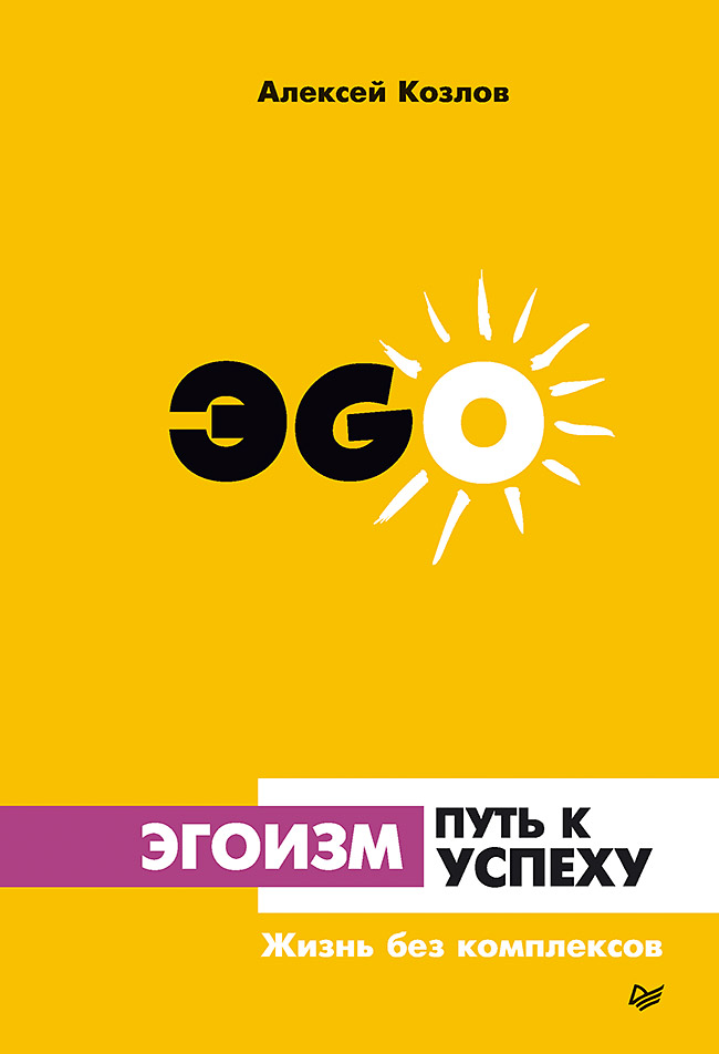 Обложка книги «Эгоизм – путь к успеху. Жизнь без комплексов»