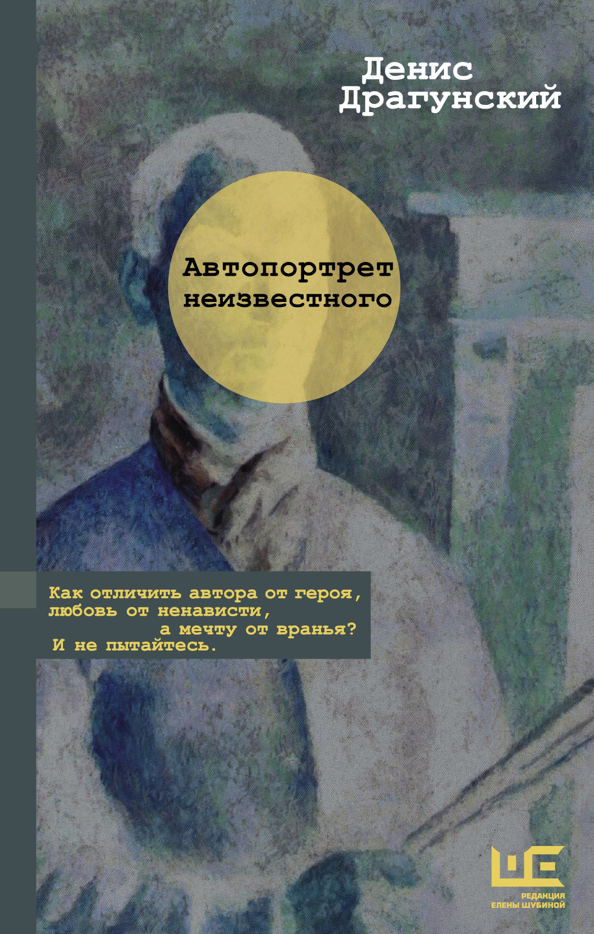 Обложка книги «Автопортрет неизвестного»