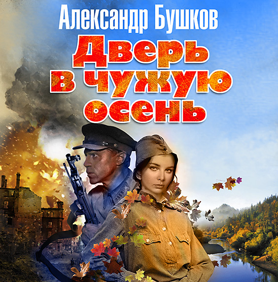 Обложка книги «Дверь в чужую осень»
