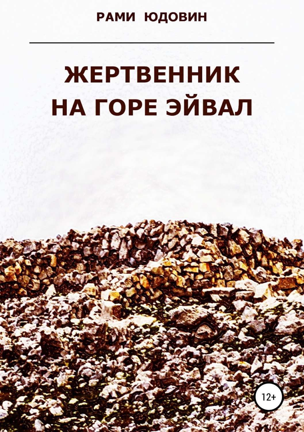 Обложка книги «Жертвенник на горе Эйвал»