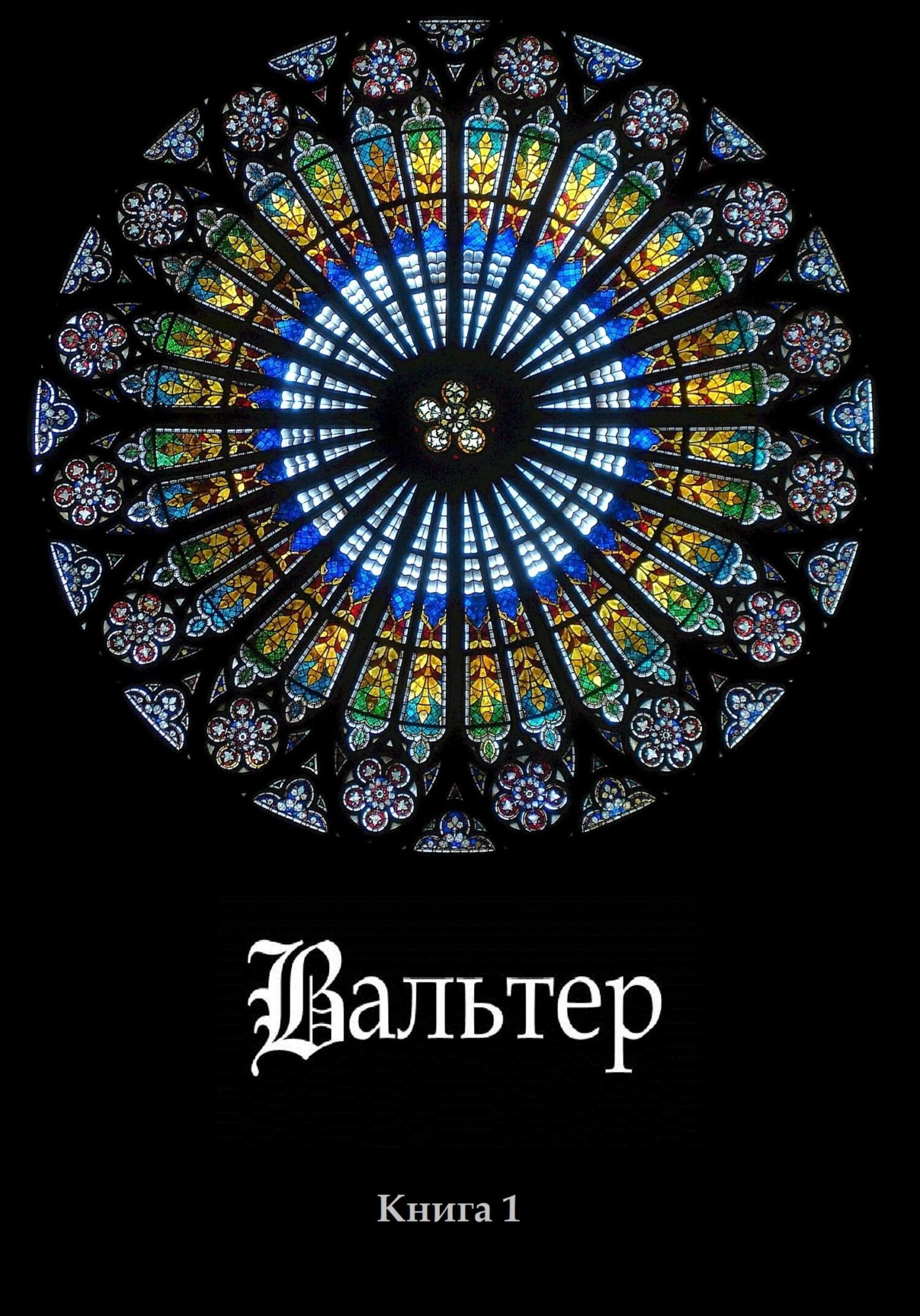 Обложка книги «Вальтер»